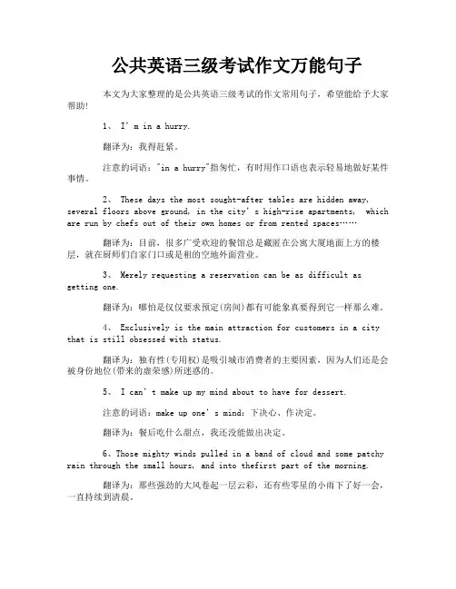 公共英语三级考试作文万能句子