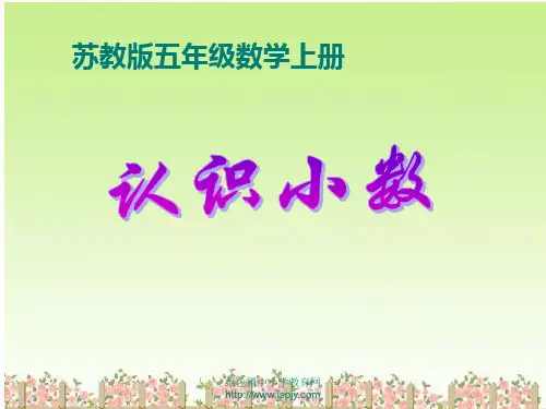 《认识小数》优质课ppt课件 公开课获奖课件