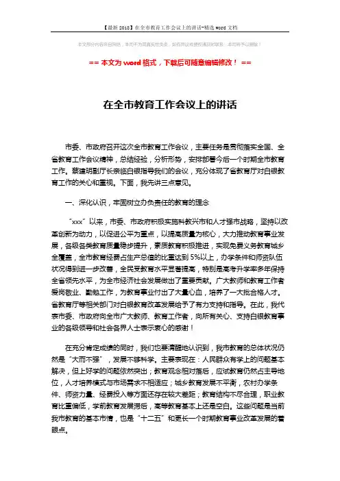 【最新2018】在全市教育工作会议上的讲话-精选word文档 (10页)