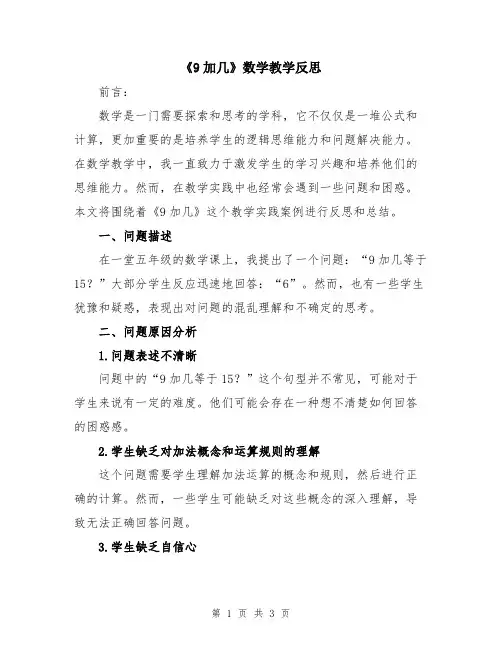 《9加几》数学教学反思