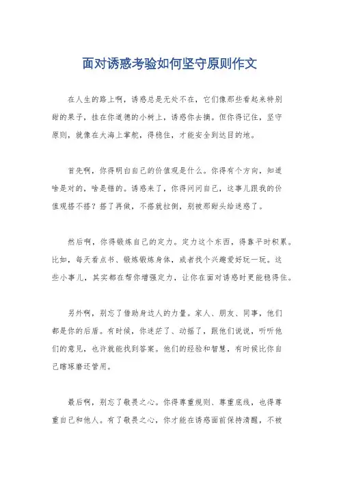 面对诱惑考验如何坚守原则作文