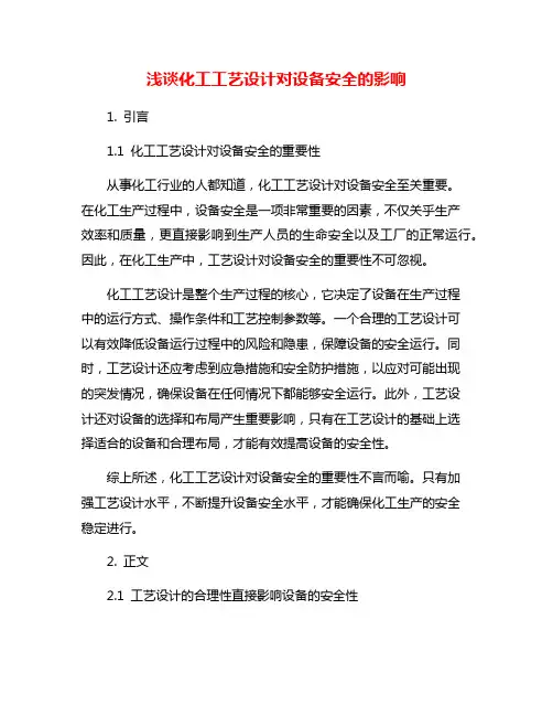 浅谈化工工艺设计对设备安全的影响