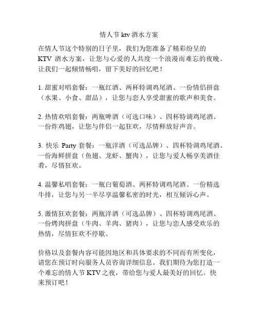 情人节ktv酒水方案