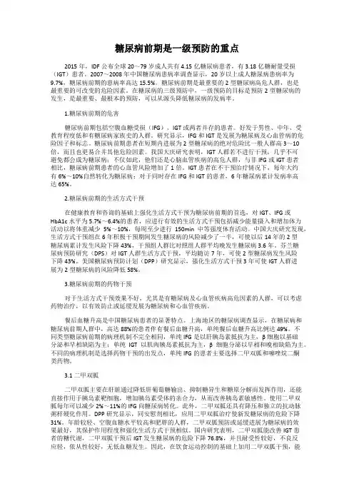 糖尿病前期是一级预防的重点