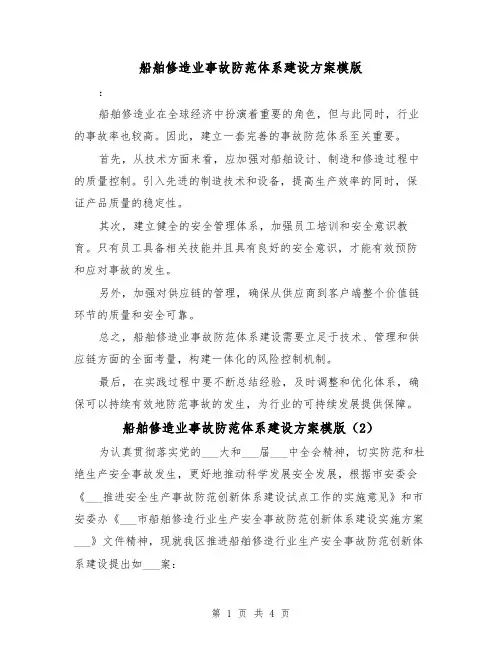 船舶修造业事故防范体系建设方案模版（2篇）