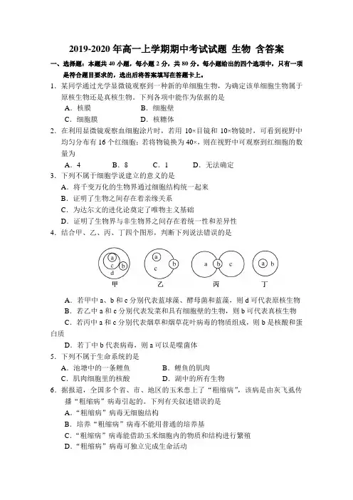 2019-2020年高一上学期期中考试试题 生物 含答案
