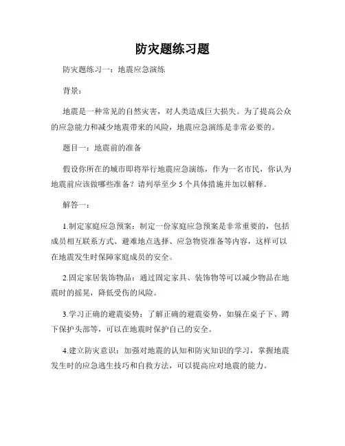 防灾题练习题