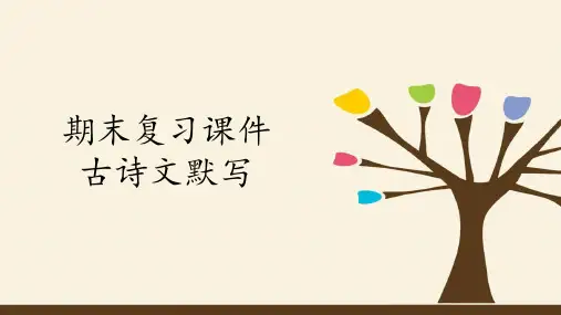 人教版(部编版)初中语文九年级下册期末复习课件：专题四 古诗文默写