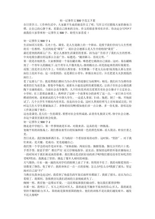 初一记事作文500字范文7篇