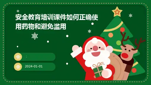 安全教育培训课件如何正确使用药物和避免滥用