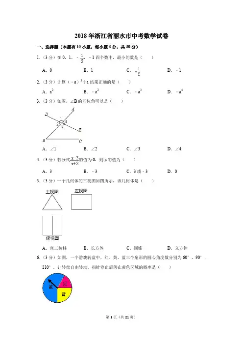 2018年浙江省丽水市中考数学试卷(解析版)