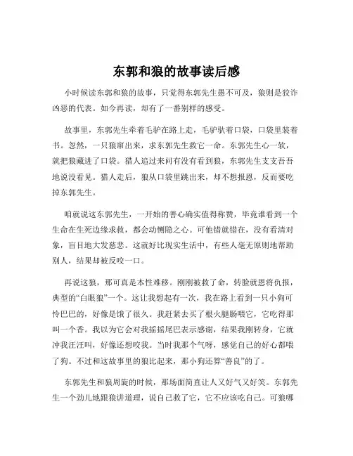 东郭和狼的故事读后感