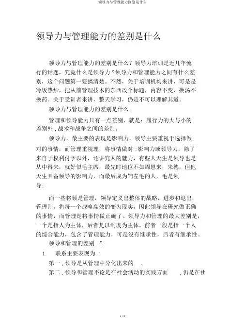 领导力与管理能力区别是什么