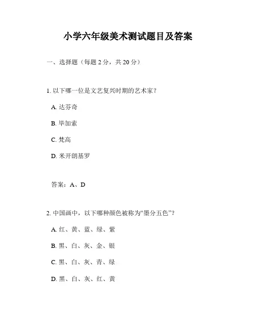 小学六年级美术测试题目及答案