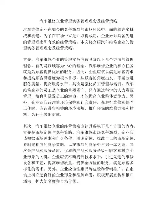 汽车维修企业管理实务管理理念及经营策略