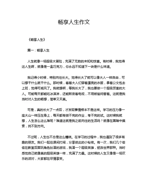 畅享人生作文
