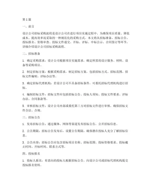 设计公司招标采购流程(3篇)