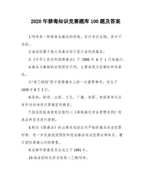 2020年禁毒知识竞赛题库100题及答案