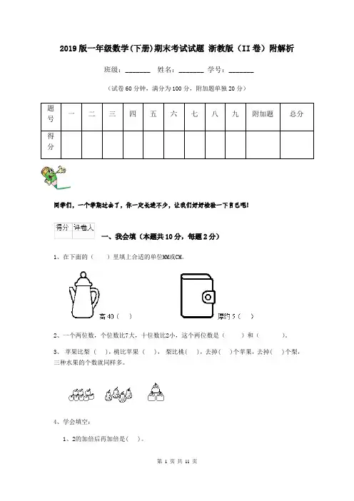 2019版一年级数学(下册)期末考试试题 浙教版(II卷)附解析