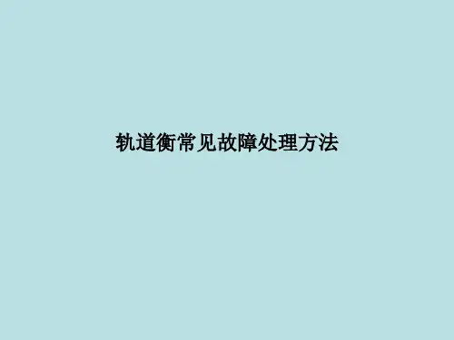 轨道衡常见故障处理方法