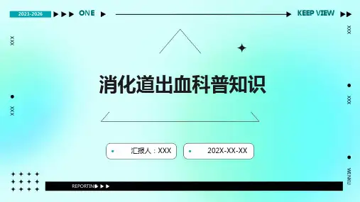 消化道出血科普知识