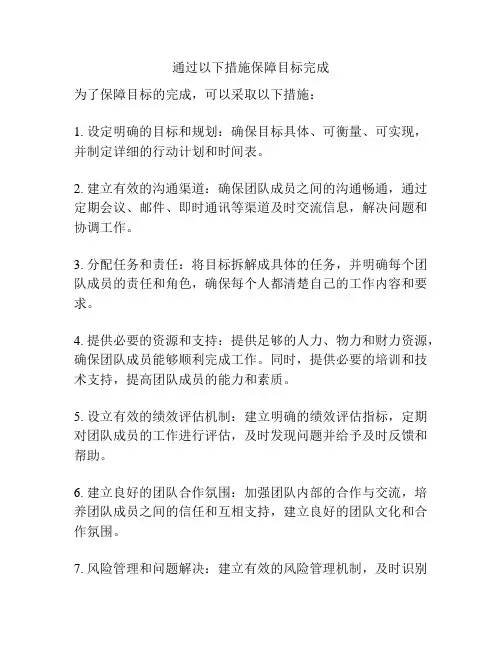 通过以下措施保障目标完成