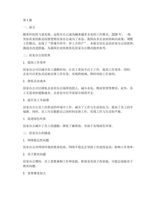 居家办公的总结报告范文(3篇)