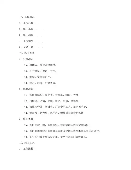 母线槽安装安全技术交底模板