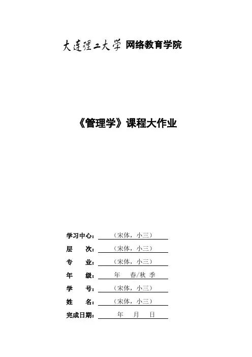 大工18秋《管理学》大作业题目及要求