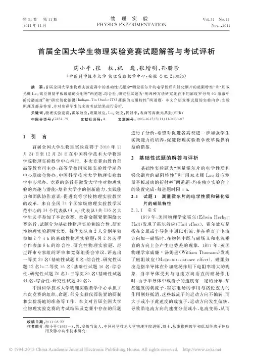 首届全国大学生物理实验竞赛试题解答与考试评析_陶小平
