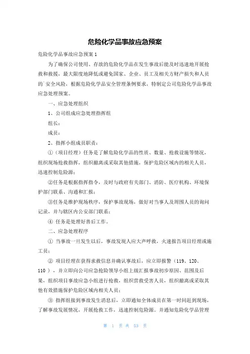 危险化学品事故应急预案