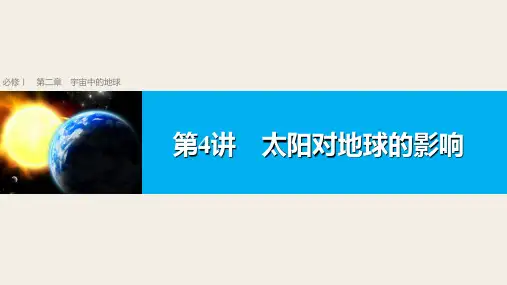 第4讲太阳对地球的影响【步步高】高考地理配套必修Ⅰ第2章PPT课件