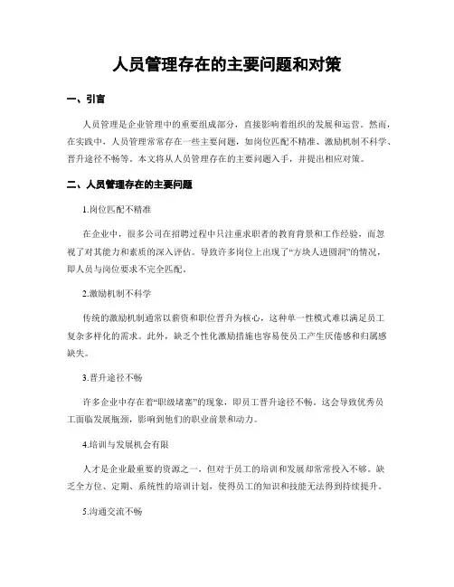 人员管理存在的主要问题和对策