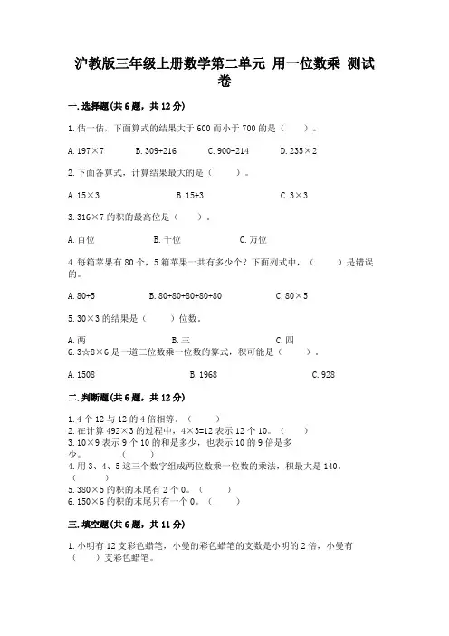 沪教版三年级上册数学第二单元 用一位数乘 测试卷附答案(巩固)