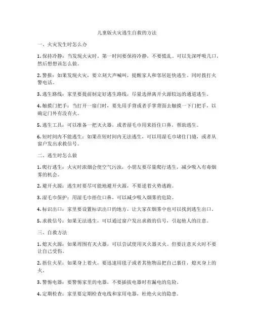 儿童版火灾逃生自救的方法