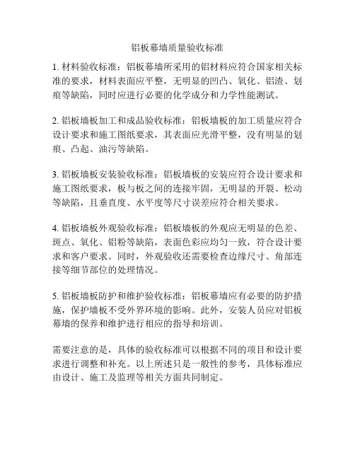 铝板幕墙质量验收标准