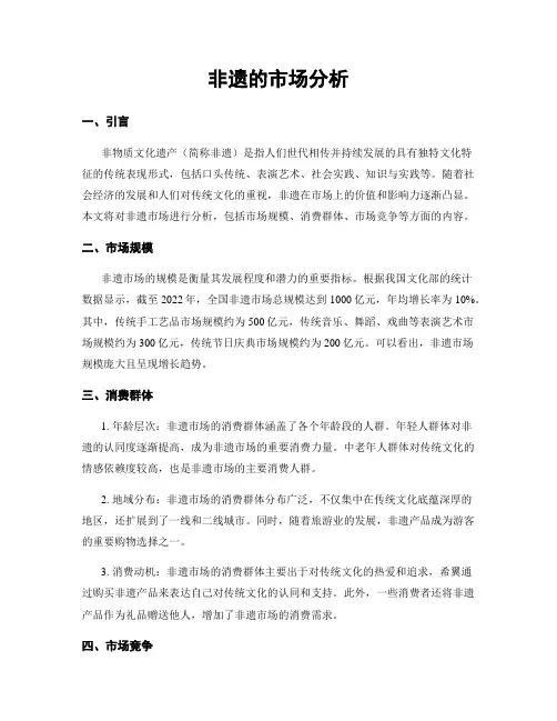 非遗的市场分析