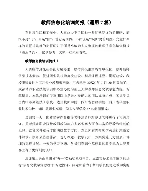 教师信息化培训简报(通用7篇)