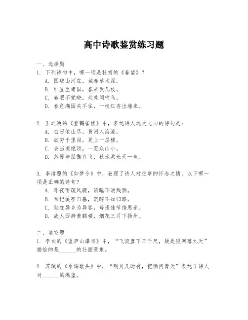 高中诗歌鉴赏练习题