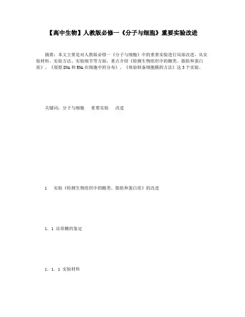 【高中生物】人教版必修一《分子与细胞》重要实验改进