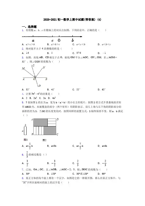 2020-2021初一数学上期中试题(带答案) (4)