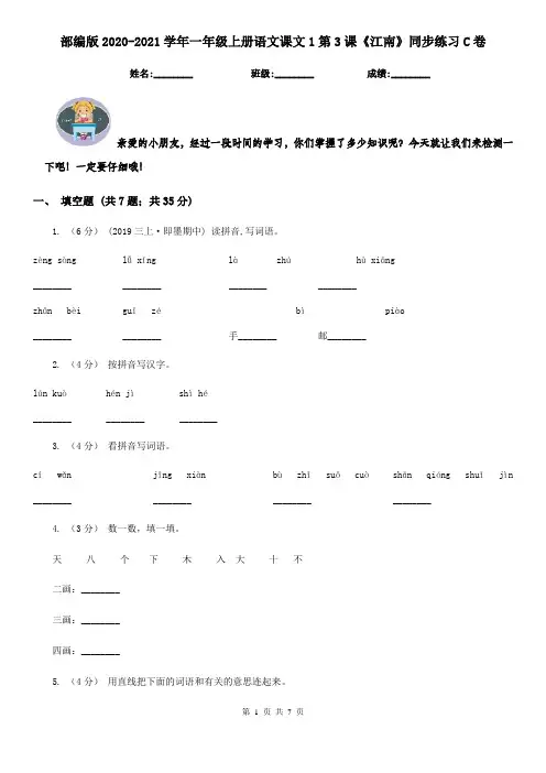 部编版2020-2021学年一年级上册语文课文1第3课《江南》同步练习C卷