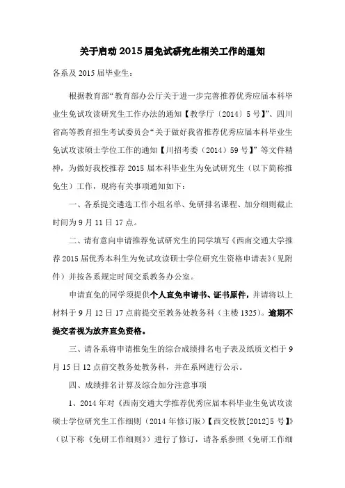 关于启动2015届免试研究生相关工作的通知