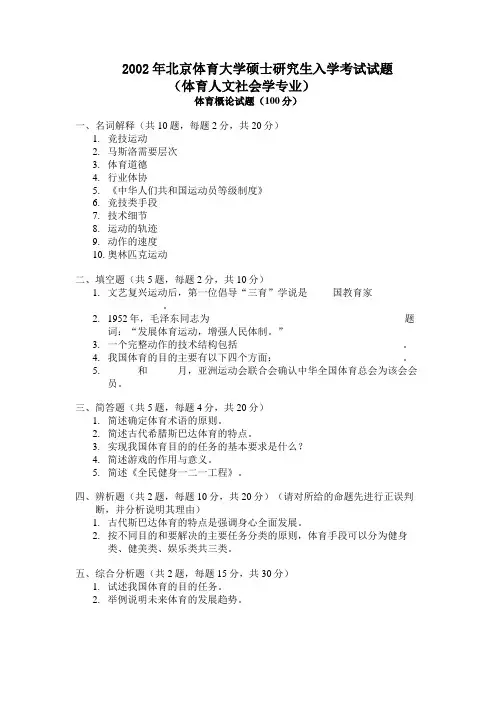 北京体育大学体2002-2011年人文专业体育概论考研试题