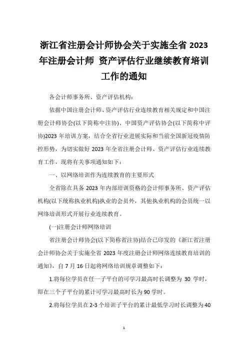 浙江省注册会计师协会关于实施全省2023年注册会计师 资产评估行业继续教育培训工作的通知_1
