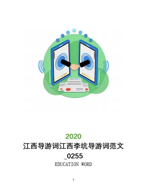 江西导游词江西李坑导游词范文_0255