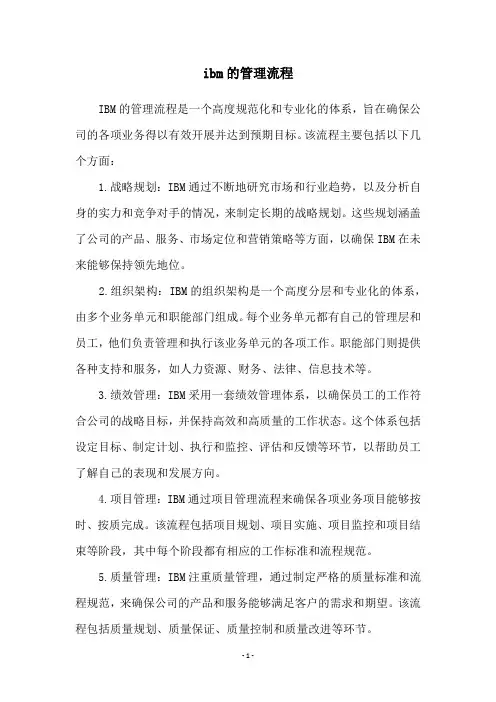 ibm的管理流程