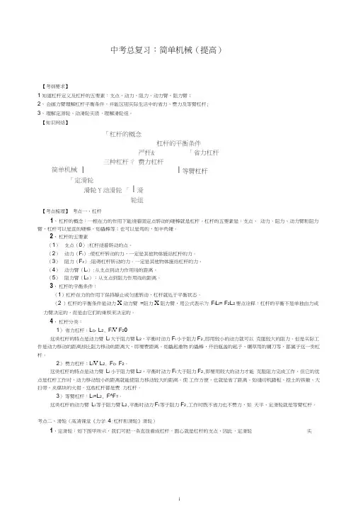 【衡水初中】人教版物理中考总复习：简单机械(提高)知识讲解(推荐).doc