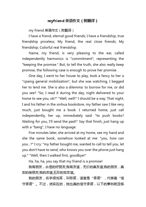 myfriend英语作文（附翻译）
