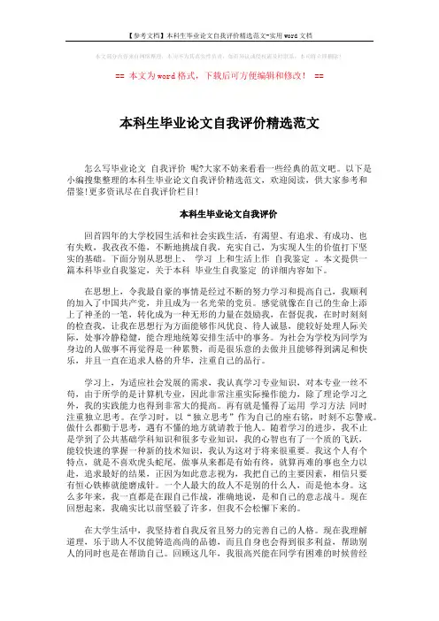 【参考文档】本科生毕业论文自我评价精选范文-实用word文档 (4页)